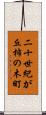 二十世紀が丘柿の木町 Scroll