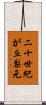 二十世紀が丘梨元 Scroll