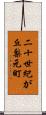 二十世紀が丘梨元町 Scroll