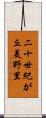 二十世紀が丘美野里 Scroll