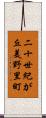 二十世紀が丘美野里町 Scroll