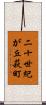 二十世紀が丘萩町 Scroll