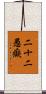 二十二愚癡 Scroll