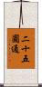 二十五圓通 Scroll