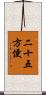 二十五方便 Scroll