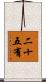 二十五有 Scroll