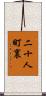 二十人町裏 Scroll