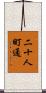 二十人町通 Scroll