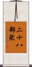 二十八部衆 Scroll