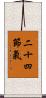 二十四節氣 Scroll