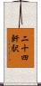 二十四軒駅 Scroll