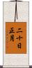 二十日正月 Scroll