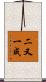 二又一成 Scroll