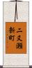 二又瀬新町 Scroll