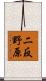 二反野原 Scroll