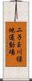 二子玉川緑地運動場 Scroll