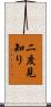 二度見知り Scroll