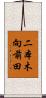 二本木向前田 Scroll