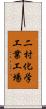 二村化学工業工場 Scroll