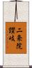二条院讃岐 Scroll