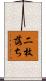 二枚落ち Scroll