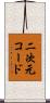 二次元コード Scroll