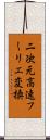 二次元高速フーリエ変換 Scroll