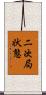 二次局状態 Scroll