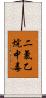 二氯乙烷中毒 Scroll