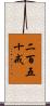 二百五十戒 Scroll