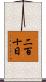 二百十日 Scroll