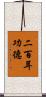 二百耳功德 Scroll