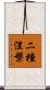二種涅槃 Scroll