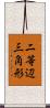 二等辺三角形 Scroll
