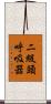 二級頭呼吸器 Scroll