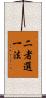 二者選一法 Scroll