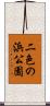 二色の浜公園 Scroll
