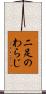 二足のわらじ Scroll
