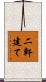 二軒建て Scroll