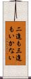 二進も三進もいかない Scroll