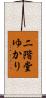 二階堂ゆかり Scroll