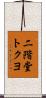 二階堂トクヨ Scroll