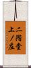 二階堂上ノ庄 Scroll