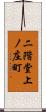 二階堂上ノ庄町 Scroll