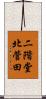 二階堂北菅田 Scroll