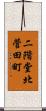二階堂北菅田町 Scroll