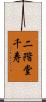 二階堂千寿 Scroll