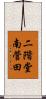 二階堂南菅田 Scroll