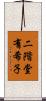二階堂有希子 Scroll