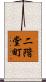 二階堂町 Scroll